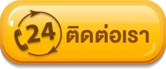 ติดต่อเรา